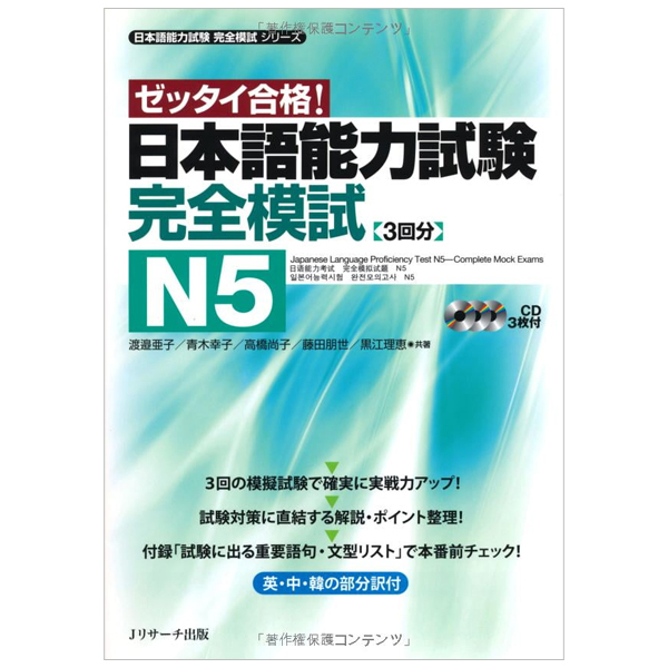 日本語能力試験 完全模試 N5 - Japanese Language Proficiency Test N5 - Complete Mock Exams