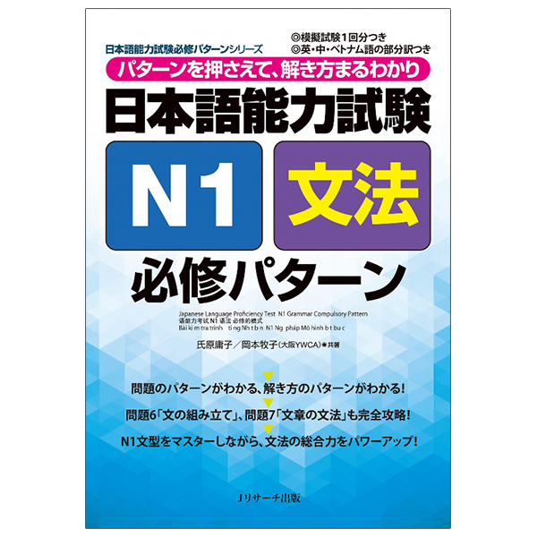 日本語能力試験 N1 文法　必修パターン Nihongo Nouryoku Shiken N1 Bunpou Hisshuu Pataan